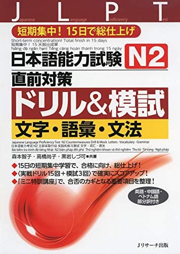 日本語能力試験 N2直前対策ドリル&模試 文字・語彙・文法