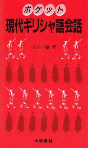 ポケット現代ギリシャ語会話: 付録・和希小辞典