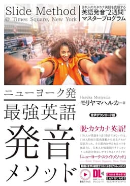 ニューヨーク発　最強英語発音メソッド　音声ダウンロード版　日本人のカタカナ英語を克服する英語発音“2週間”マスタープログラム (動画アクセス・音声ダウンロード付)