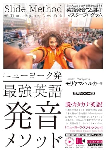 ニューヨーク発 最強英語発音メソッド 音声ダウンロード版 日本人のカタカナ英語を克服する英語発音“2週間"マスタープログラム (動画アクセス・音声ダウンロード付)