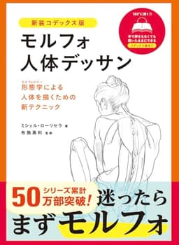 モルフォ人体デッサン 新装コデックス版