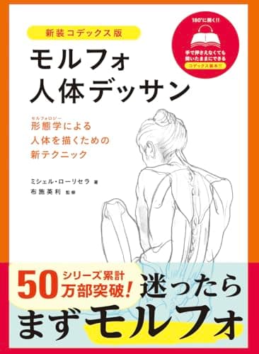 モルフォ人体デッサン 新装コデックス版