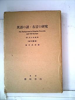 英語の諺・古言の研究 (1956年)
