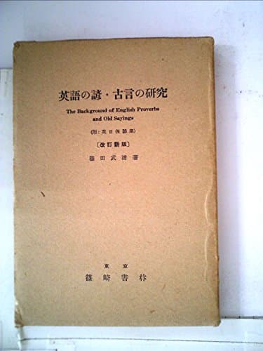 英語の諺・古言の研究 (1956年)