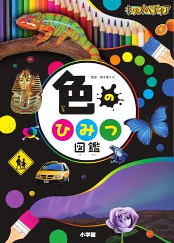 キッズペディア 色のひみつ図鑑 (小学館キッズペディア)