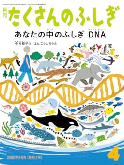 あなたの中のふしぎ DNA (たくさんのふしぎ2025年4月号)