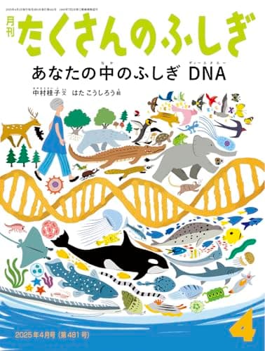 あなたの中のふしぎ DNA (たくさんのふしぎ2025年4月号)