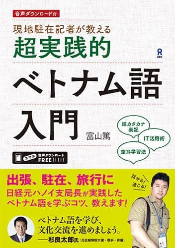 ［音声DL付］現地駐在記者が教える 超実践的ベトナム語入門