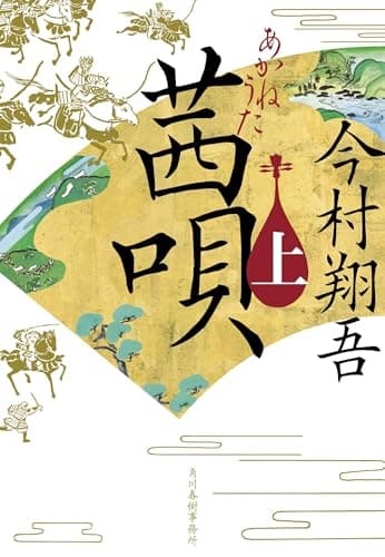 茜唄(上) (ハルキ文庫 い 24-11)