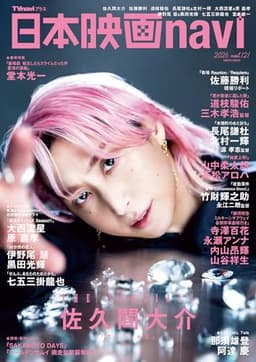 日本映画navi vol.121★表紙:佐久間大介 (NIKKO MOOK)