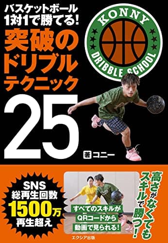 バスケットボール 1対1で勝てる! 突破のドリブルテクニック25