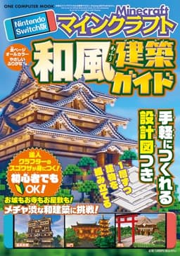 Ｎｉｎｔｅｎｄｏ　Ｓｗｉｔｃｈ版　マインクラフト　和風建築ガイド (ONE COMPUTER MOOK)