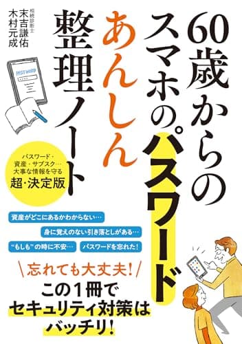 60歳からのスマホのパスワード あんしん整理ノート