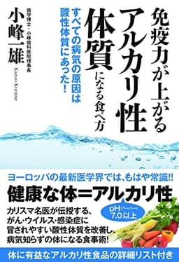 免疫力が上がるアルカリ性体質になる食べ方 すべての病気の原因は酸性体質にあった!
