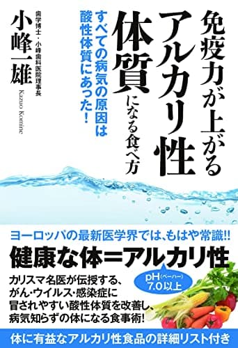 免疫力が上がるアルカリ性体質になる食べ方 すべての病気の原因は酸性体質にあった!