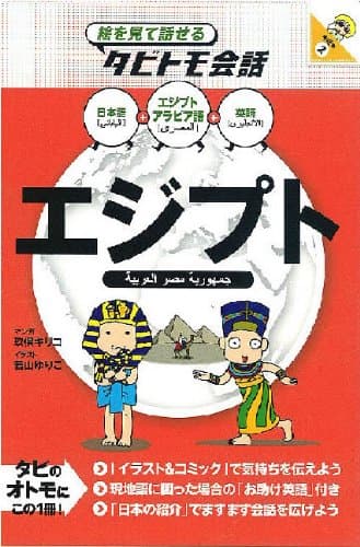 エジプト (絵を見て話せるタビトモ会話) (絵を見て話せるタビトモ会話 中近東 2)