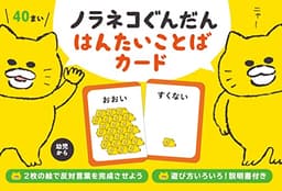 ノラネコぐんだん はんたいことばカード (コドモエのえほん)