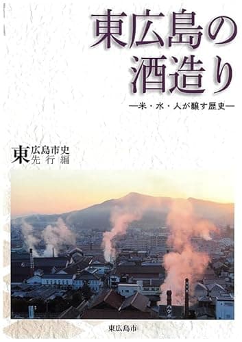 東広島市史 先行編 東広島の酒造り－米・水・人が醸す歴史－