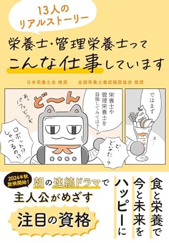 栄養士・管理栄養士ってこんな仕事しています