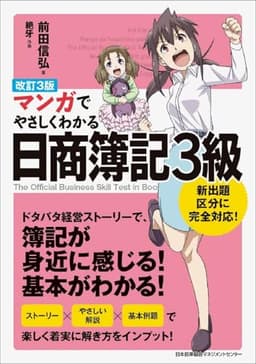改訂3版 マンガでやさしくわかる日商簿記3級