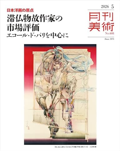 月刊美術　2026年5月号