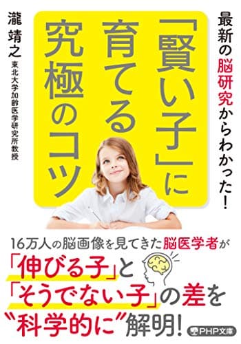 「賢い子」に育てる究極のコツ (PHP文庫)