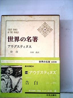 世界の名著〈第14〉アウグスティヌス (1968年)