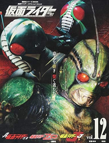 仮面ライダー 昭和 vol.12 真・仮面ライダー 序章、仮面ライダーZO、仮面ライダーJ (講談社シリーズMOOK)