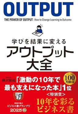 学びを結果に変えるアウトプット大全 (サンクチュアリ出版)