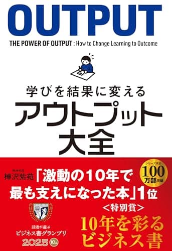 学びを結果に変えるアウトプット大全 (サンクチュアリ出版)