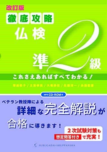 改訂版 徹底攻略仏検準2級! これさえあればすべてわかる! (MP3 CD-ROM付)