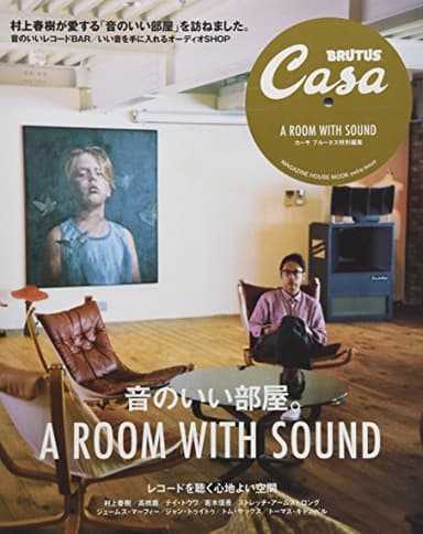 Casa BRUTUS特別編集 音のいい部屋 (マガジンハウスムック CASA BRUTUS)