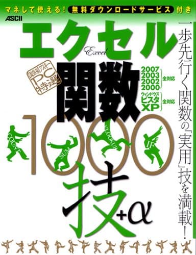 【超保存】アスキーPC特選 エクセル関数1000技+α エクセル2000/2002/2003/2007全対応! ウィンドウズビスタ/XP全対応! (超保存アスキーPC特選)