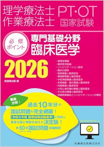 理学療法士・作業療法士国家試験必修ポイント 専門基礎分野 臨床医学 2026 オンラインテスト付