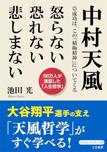 中村天風 怒らない 恐れない 悲しまない (知的生きかた文庫)