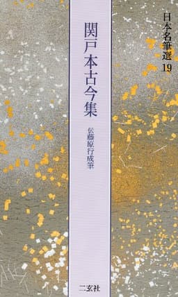 関戸本古今集[伝藤原行成筆] (日本名筆選 19)
