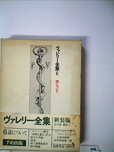 ヴァレリー全集〈第6〉詩について (1967年)