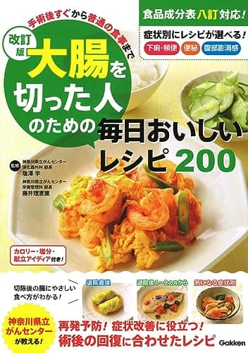 改訂版 大腸を切った人のための毎日おいしいレシピ200: 手術後すぐから普通の食事まで