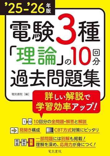 ’25-’26年版 電験3種 理論の10回分過去問題集（2025-2026年版）
