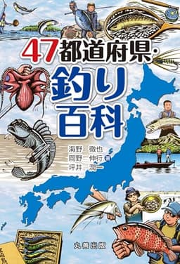 47都道府県・釣り百科 (47都道府県百科シリーズ)