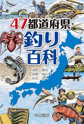 47都道府県・釣り百科 (47都道府県百科シリーズ)