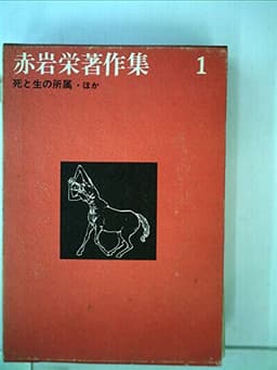 赤岩栄著作集〈1〉 (1971年)