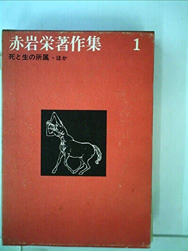 赤岩栄著作集〈1〉 (1971年)