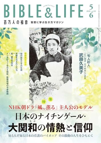 百万人の福音 2026年5・6月号[雑誌]
