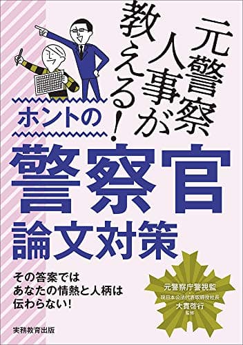元警察人事が教える! ホントの警察官論文対策
