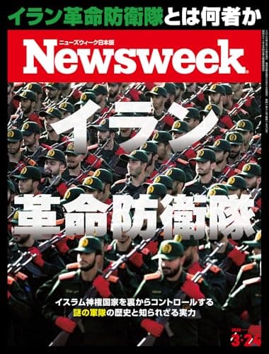 ニューズウィーク日本版　2026年3月24日号 特集：イラン革命防衛隊 [雑誌]