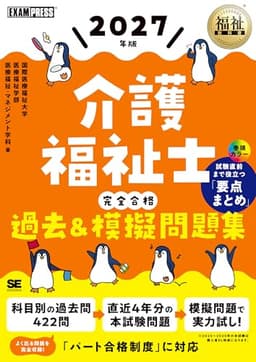 福祉教科書 介護福祉士 完全合格過去＆模擬問題集 2027年版（パート合格制度に対応／巻頭カラー 過去問＋模試で合格へ／特典：過去3年分の過去問（詳細解説付き）／令和9年） (EXAMPRESS)
