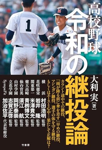 高校野球 令和の継投論