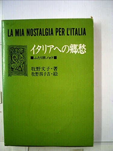 イタリアへの郷愁 (1976年)