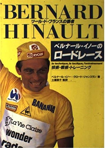 ベルナール・イノーのロードレース―技術・戦術・トレーニング